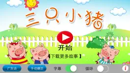 Game screenshot 广东话讲故事3：三只小猪-冬泉粤语系列 apk