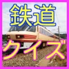 日本の鉄道・電車クイズ