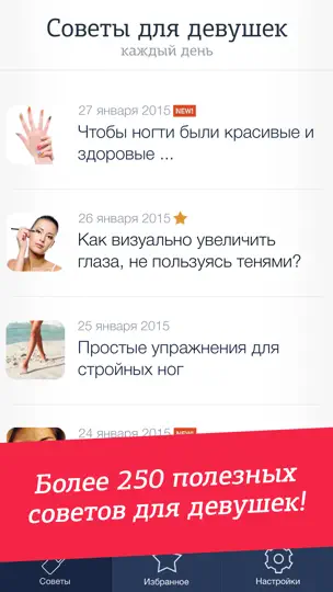 Скриншот Советы для девушек на iPhone 1