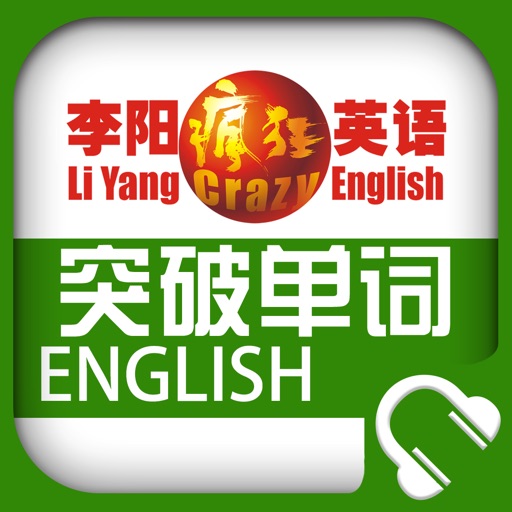 李阳疯狂英语突破单词 icon