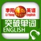 ●李阳疯狂英语让3亿中国人轻松说一口流利的英语