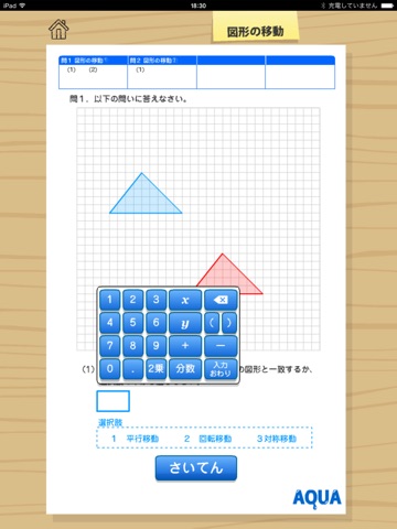 図形の移動 さわってうごく数学「AQUAアクア」のおすすめ画像2