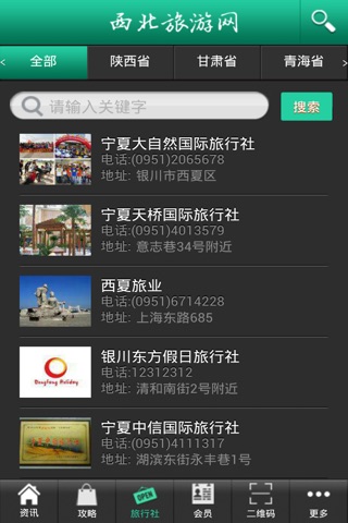 西北旅游网 screenshot 3