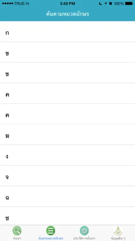 Game screenshot ราชบัณฑิตยฯ โมไบล์ : พจนานุกรมฉบับราชบัณฑิตยสถาน พ.ศ. ๒๕๕๔ (iOS 7) hack