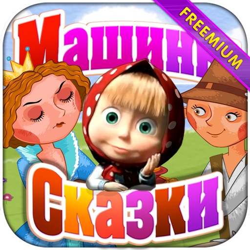 Машины сказки свинопас игра