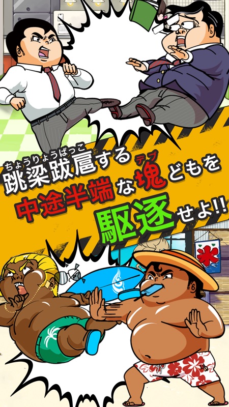 意識の高いデブ～俺の意識の高さを知ってるかい？53万キロカロリーだ～ screenshot 2