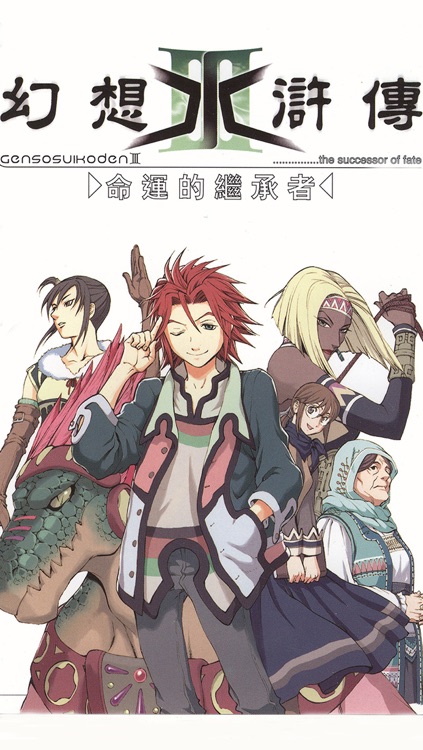 幻想水浒传