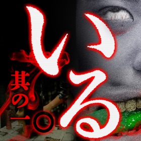 屏幕截图 (5) アプリ版「いる。」無料心霊投稿動画&心霊体験談 その1