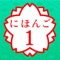 "JAPANESE 1" is a perfect application for beginner Japanese learners