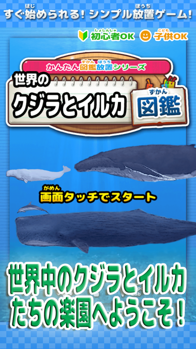 世界のクジラとイルカ図鑑 ～かんたん図鑑放置シリーズ～ くじら水族館ゲーム！のおすすめ画像1