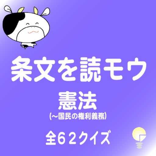 条文を 読モウ　憲法（前文〜国民の権利義務）　全６２クイズ icon