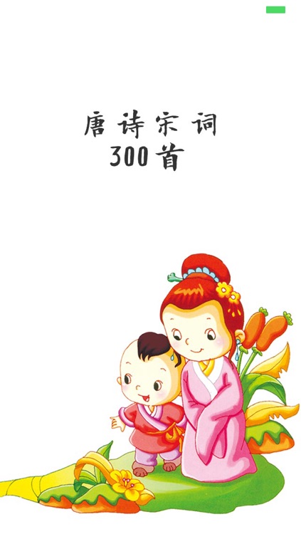 唐诗宋词三百首