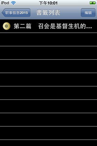 職事信息2015有聲APP screenshot 2