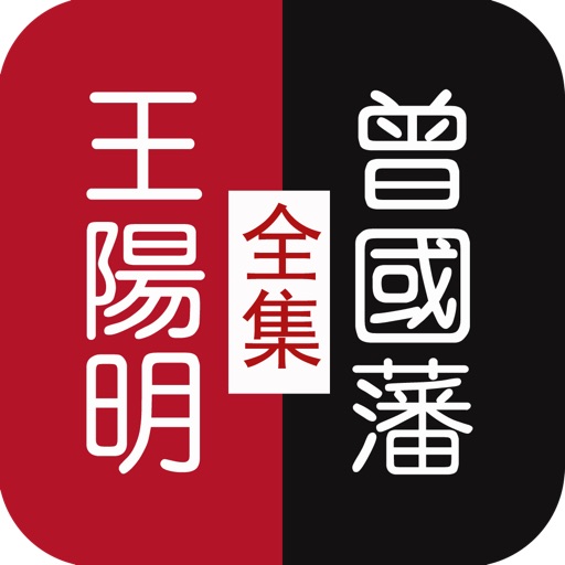 圣人修心课：王阳明-曾国藩全集 icon