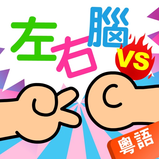 Preschoolers Interactive Educational Quiz - 2 Player Game(Cantonese Pronunciation) Icon