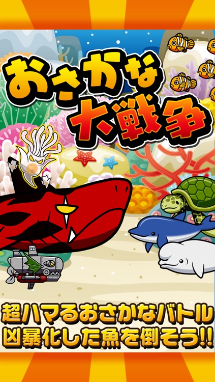 おさかな大戦争〜超ハマる白熱バトルゲーム〜