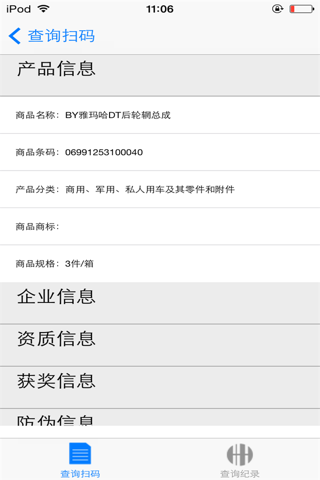 电商质量信息 screenshot 3