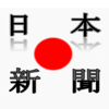 Hoang Pham - 日本の新聞 Japanese Newspapers, Japan News by sunflowerapps アートワーク