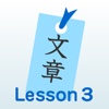 L3 三人称　小説家になるための日本語文章の基礎