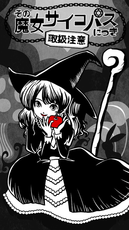 その魔女サイコパスにつき［取扱注意］【育成ゲーム】