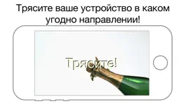 Game screenshot iШампанское - Бесплатное mod apk