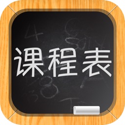 小学课程表--最适合家长使用，小朋友最喜欢的课程表！