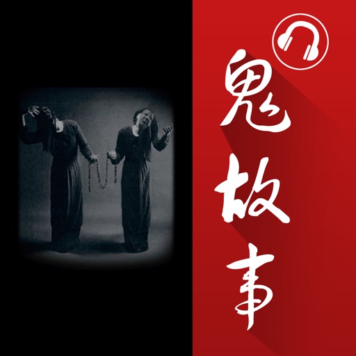 张震讲鬼故事惊悚有声全集  在线免费HD版