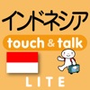 指さしインドネシア touch＆talk（LITE版）