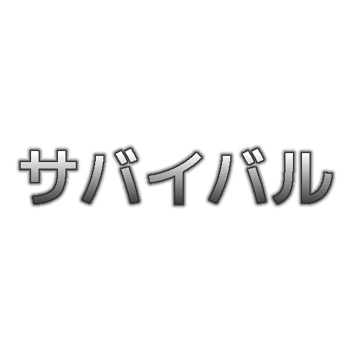 サバイバル×5