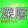 深層心理診断テストアプリ~無料で簡単心理テスト~