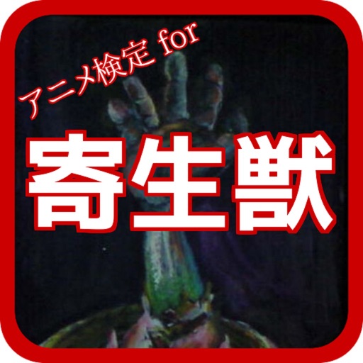 アニメ検定 for 寄生獣 icon