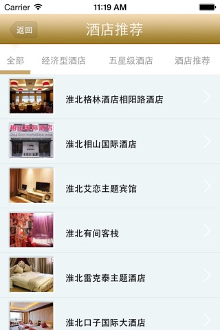 安徽酒店预订 screenshot 3
