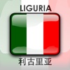 Liguria 利古里亚