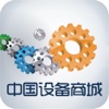 中国设备商城-行业平台
