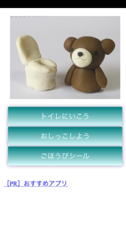 トイトレくまちゃん