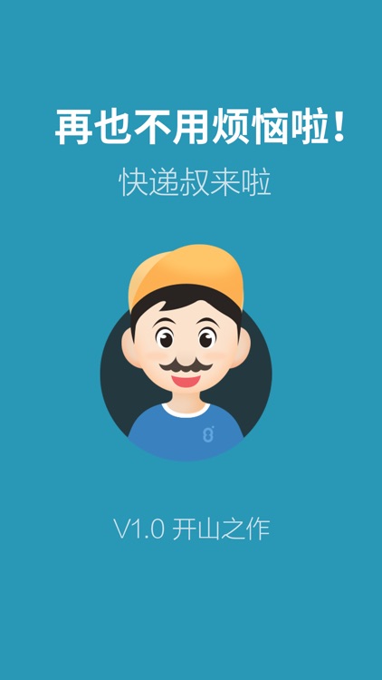 快递叔