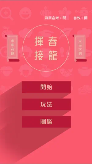 Chinese Lunar New Year Game screenshot 1