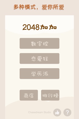 2048加加 screenshot 3