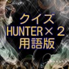 クイズHUNTER×２用語版