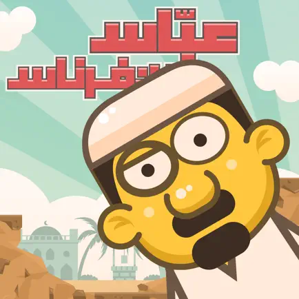 عباس بن فرناس Читы