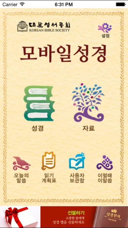 대한성서공회 모바일성경 screenshot 1 of 5