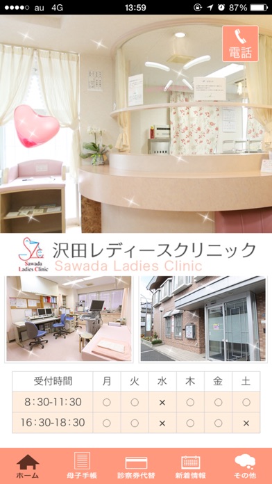 Screenshot #1 pour 沢田レディースクリニック