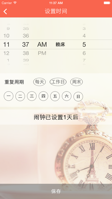 Screenshot #3 pour 懒虫闹钟