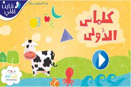 Game screenshot كلماتي الأولى mod apk