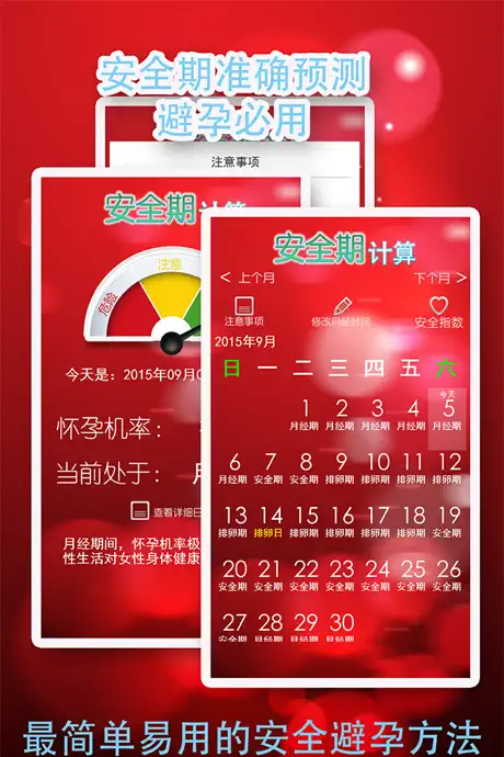 安全期计算