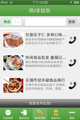 无锡食品批发 screenshot 3