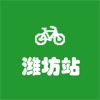 公共自行车－潍坊站，随时随地掌握查询！