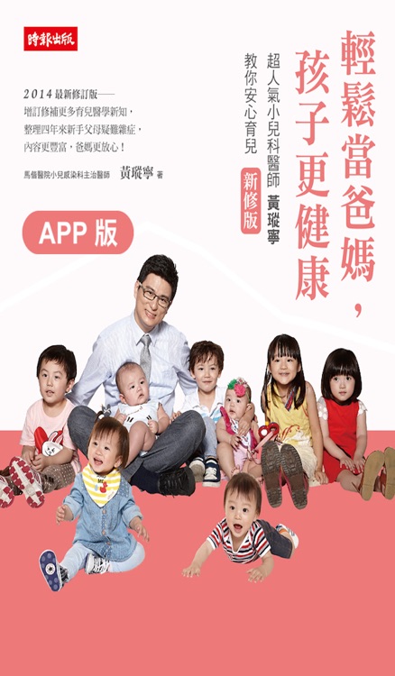 輕鬆當爸媽,孩子更健康:超人氣小兒科醫師 黃瑽寧教你安心育兒【新修版】