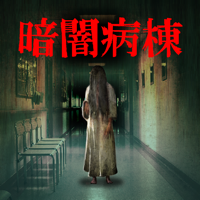 暗闇病棟【※心臓の弱い方はお控え下さい…】