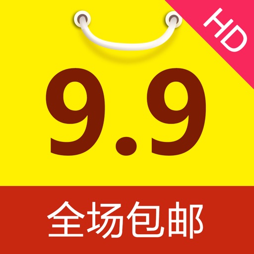 卷皮9.9包邮HD-全场9.9元包邮